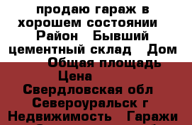 продаю гараж в хорошем состоянии › Район ­ Бывший цементный склад › Дом ­ 458 › Общая площадь ­ 24 › Цена ­ 80 000 - Свердловская обл., Североуральск г. Недвижимость » Гаражи   . Свердловская обл.,Североуральск г.